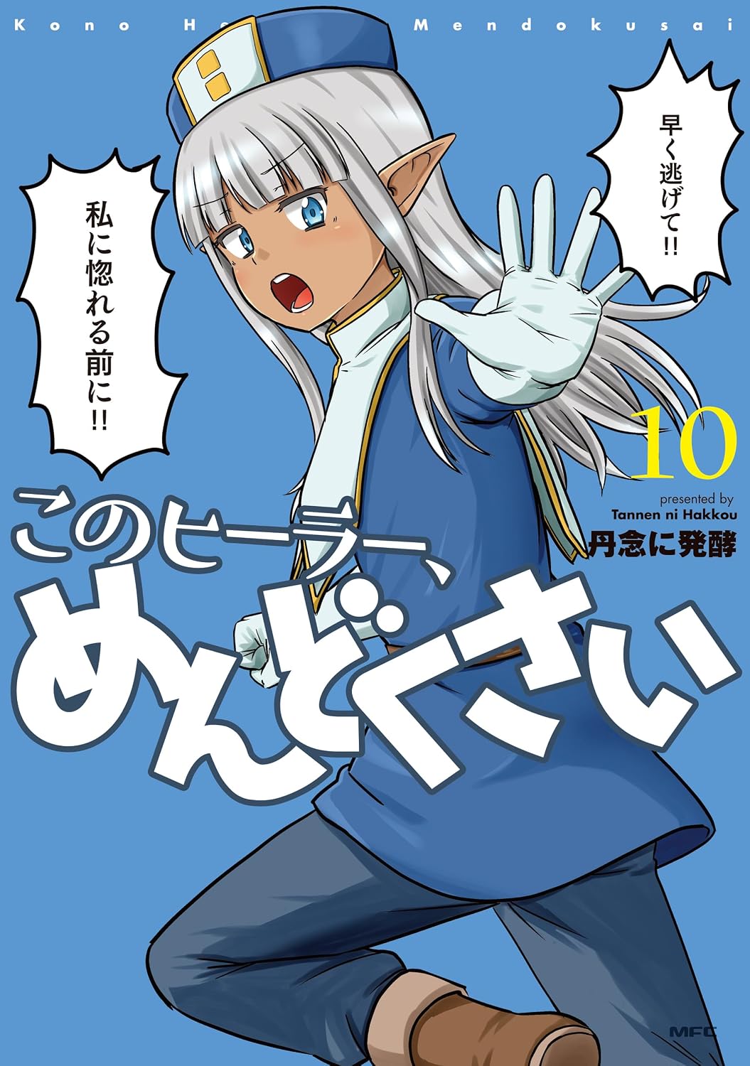 【COMIC】丹念に発酵／このヒーラー、めんどくさい 10（MFC／KADOKAWA）