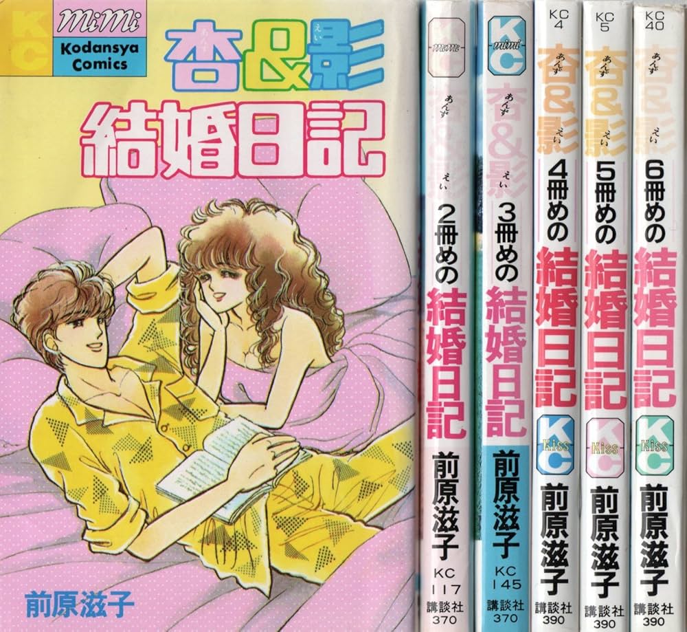 コミック】杏＆影 結婚日記（全6巻） |本 | 通販 | Amazon