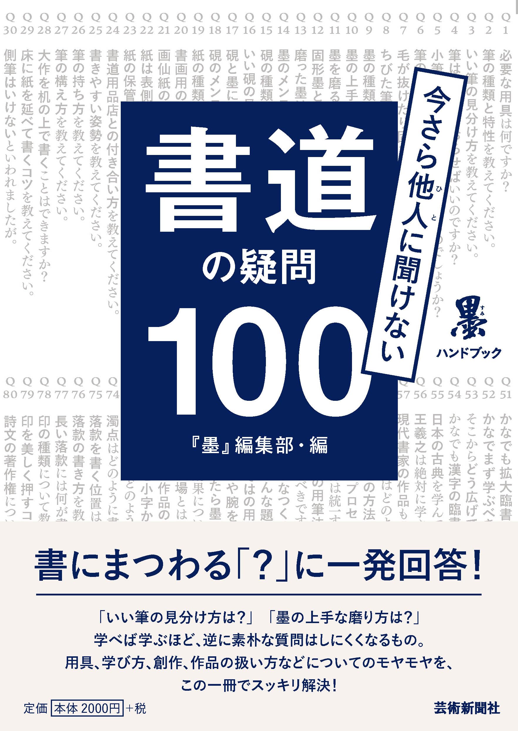 書道の疑問100 | 「墨」編集部 |本 | 通販 | Amazon