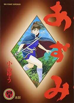 あずみ　全巻　小山ゆう 81jxNcpSm8L._AC_UF350,