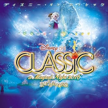 Amazon ディズニー オン クラシック まほうの夜の音楽会 16 Disney キッズ ファミリー ミュージック Amazon ディズニー オン クラシック まほうの夜の音楽会 16 Disney キッズ ファミリー ミュージック
