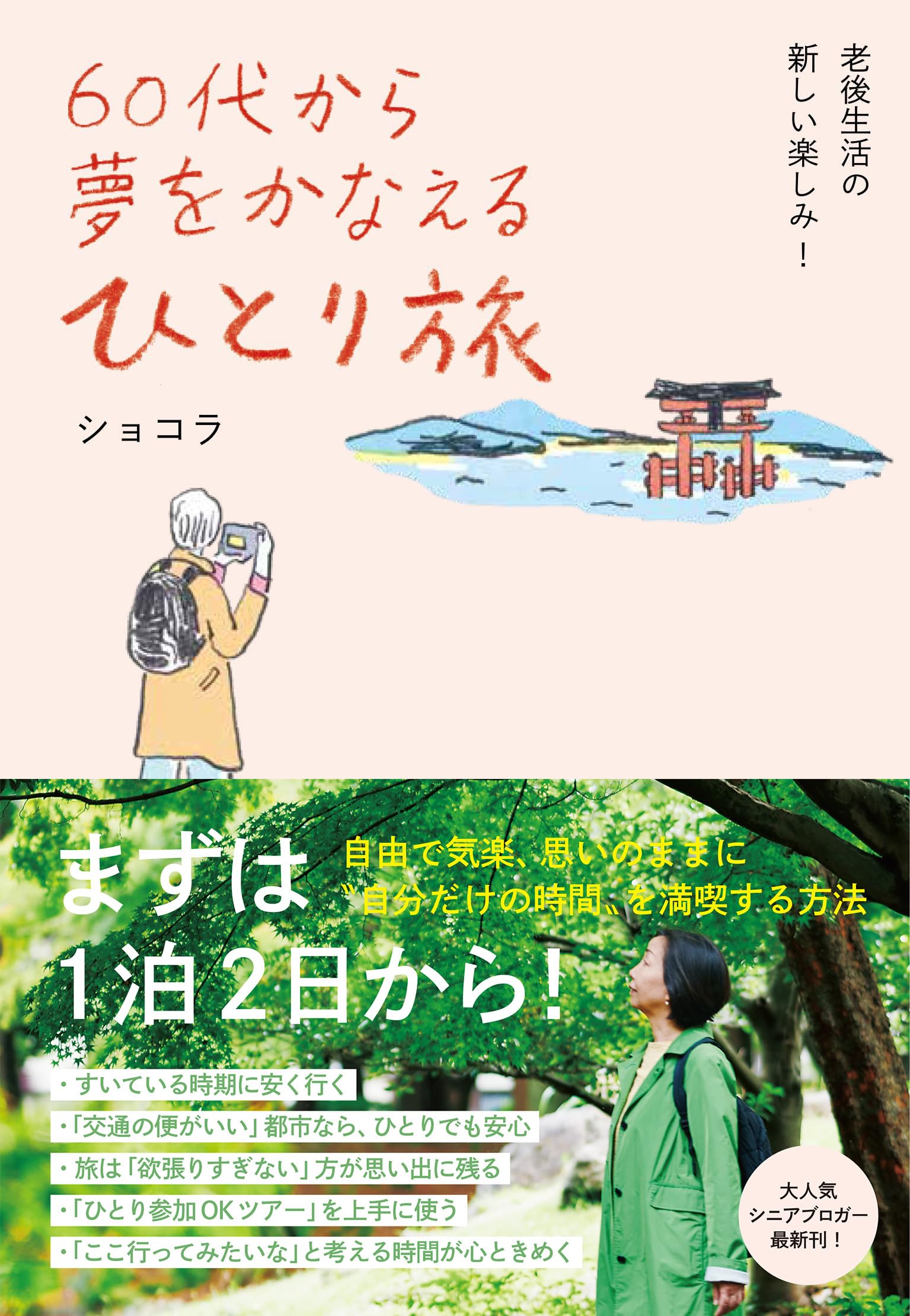 【中古】 熟年おじさんの一人旅 ２/文芸社/たかはしかんじ 大人のひとり旅 熟年おじさんの一人旅 2/文芸社/たかはしかんじ 2