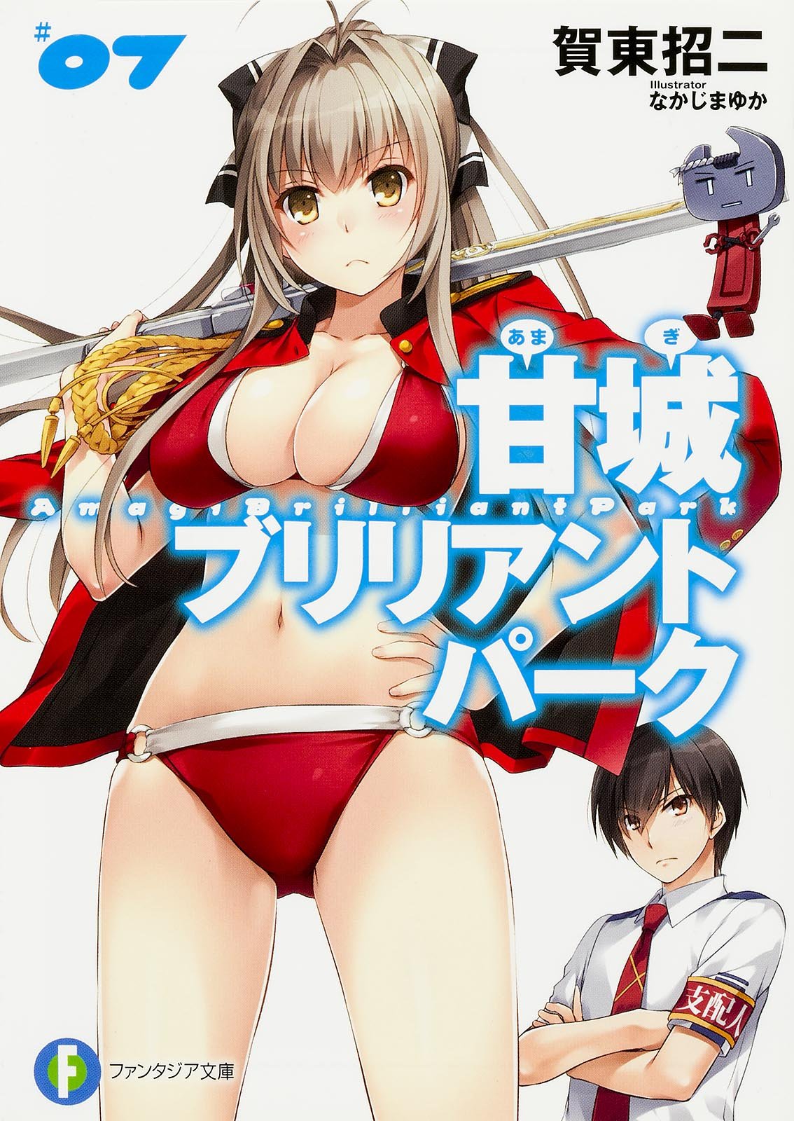 甘城ブリリアントパーク 7 ファンタジア文庫 賀東 招二 なかじま ゆか 本 通販 Amazon