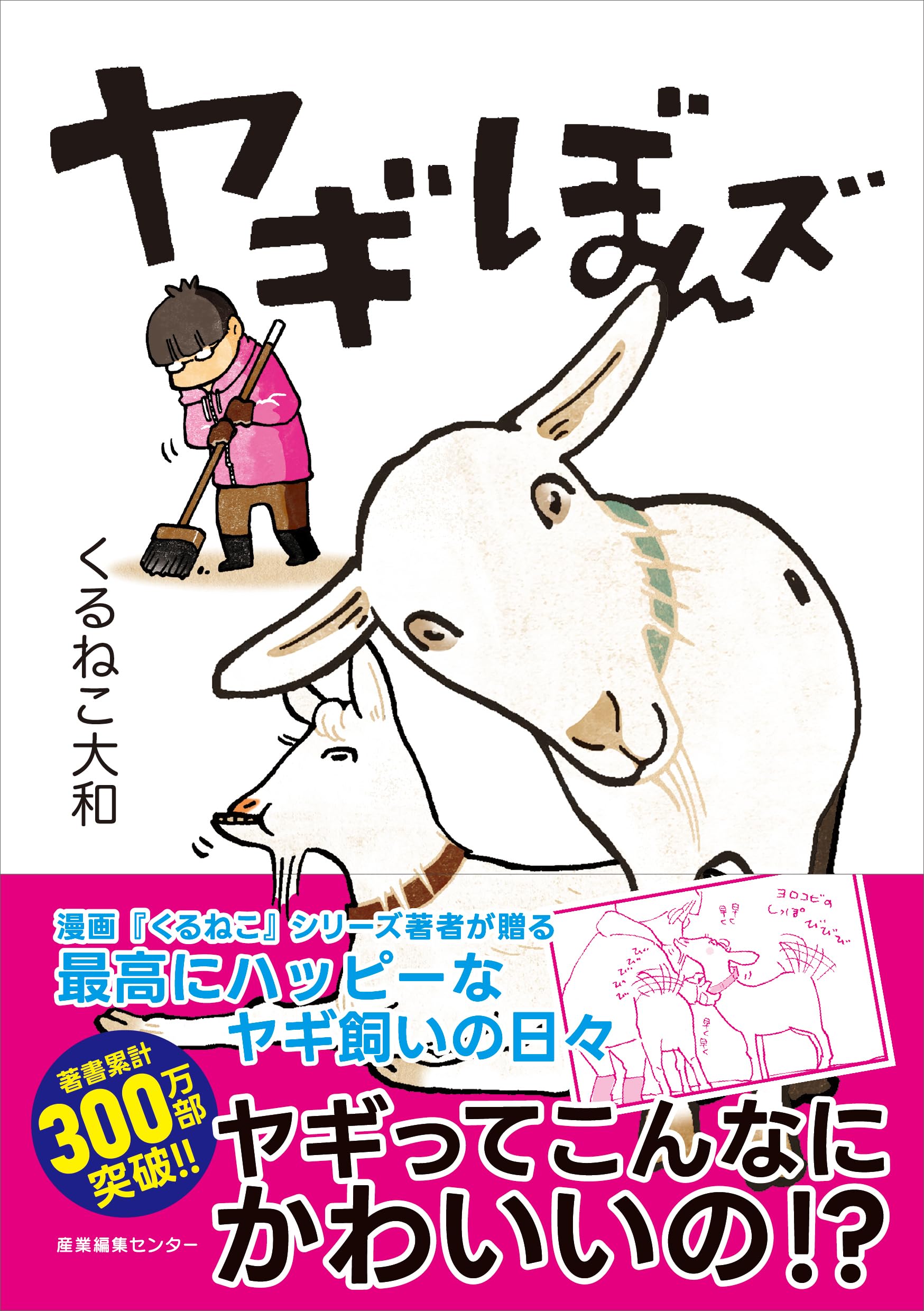 Amazon.co.jp: ヤギぼんズ : くるねこ 大和: Japanese Books