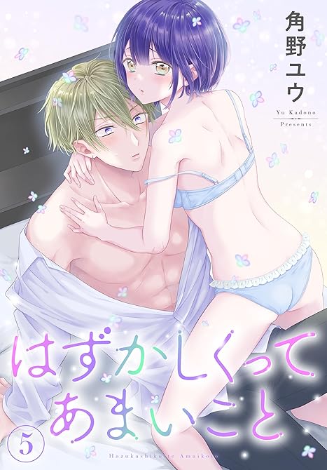『はずかしくってあまいこと　5巻』の表紙イラスト 電子書籍 漫画