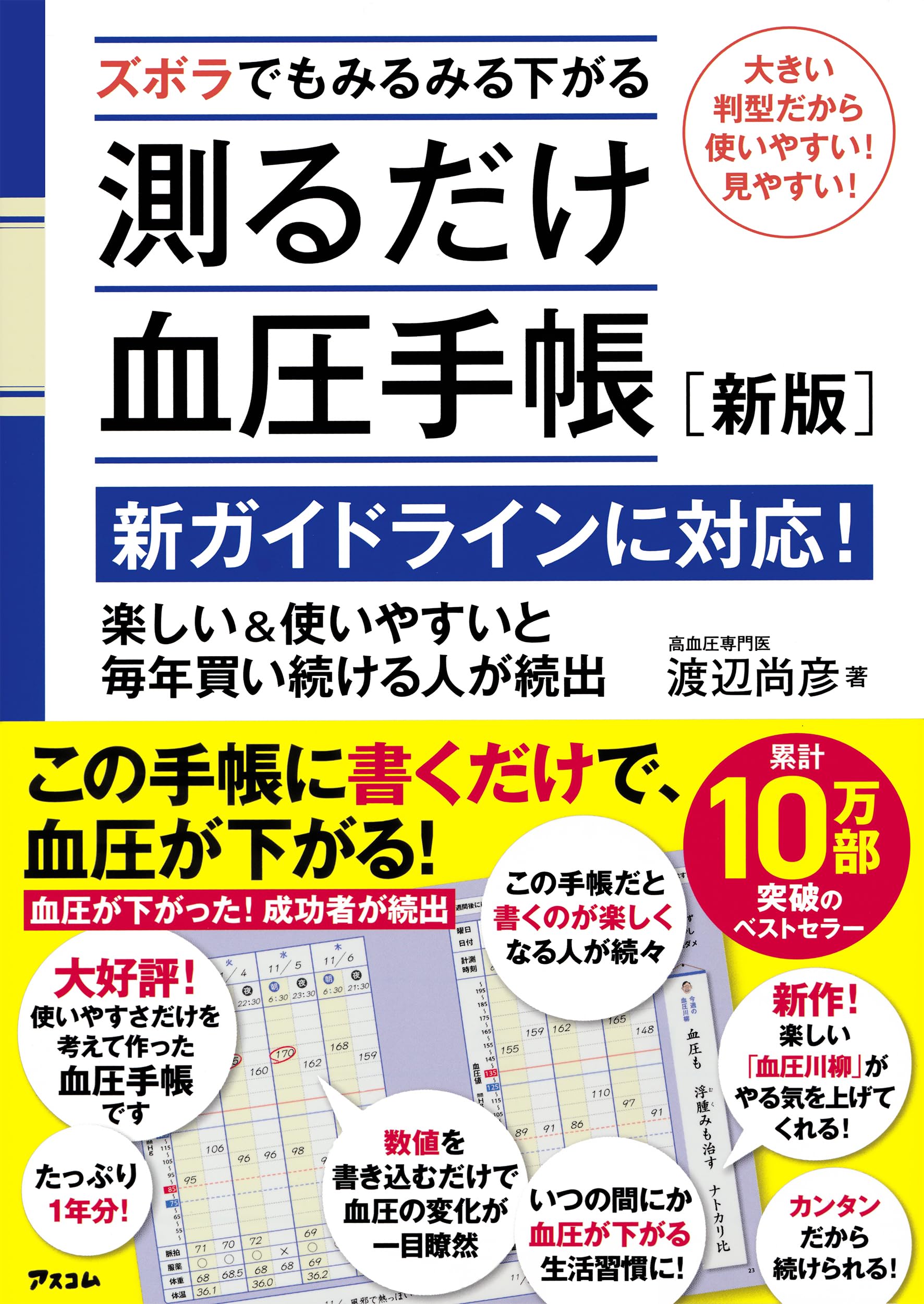 Amazon.co.jp: ズボラでもみるみる下がる測るだけ血圧手帳［新版