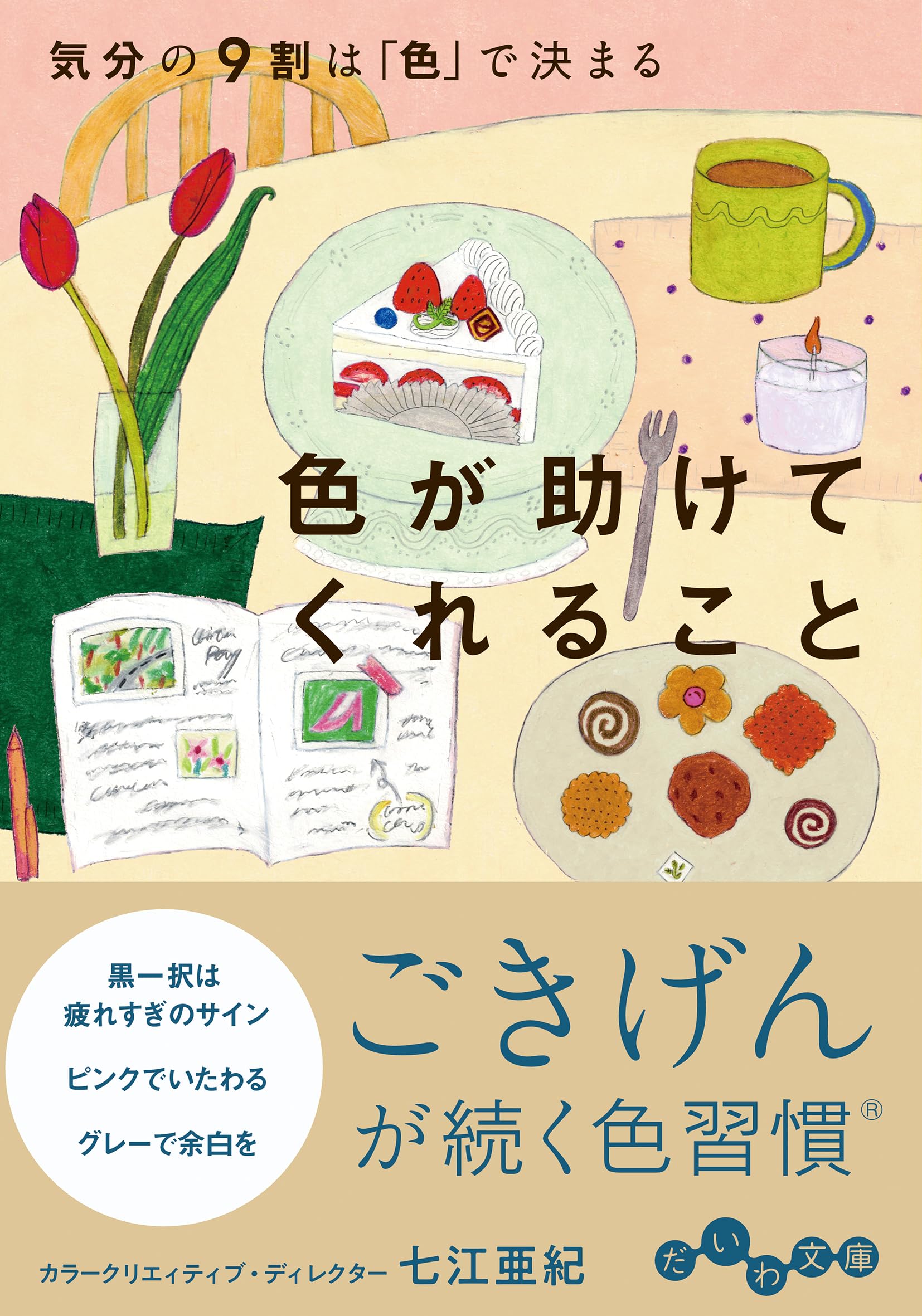色が助けてくれること 気分の9割は「色」で決まる (だいわ文庫) | 七江