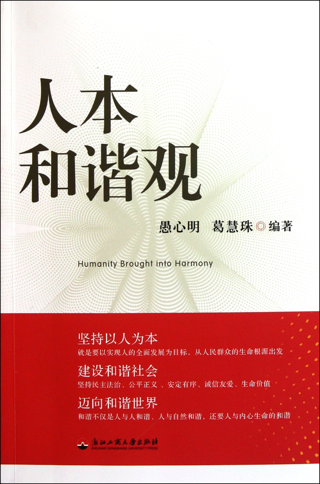 Person-Centered Harmony Perspective (Chinese Edition)
