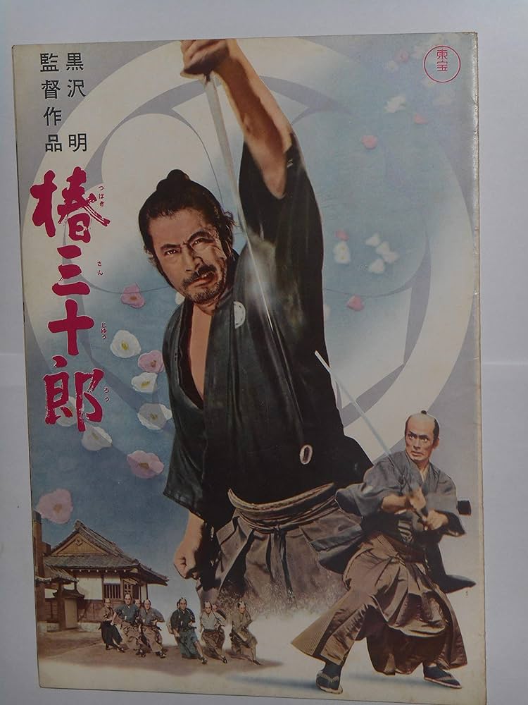 Amazon.co.jp: 1962年初版映画パンフレット 椿三十郎 黒澤明・監督