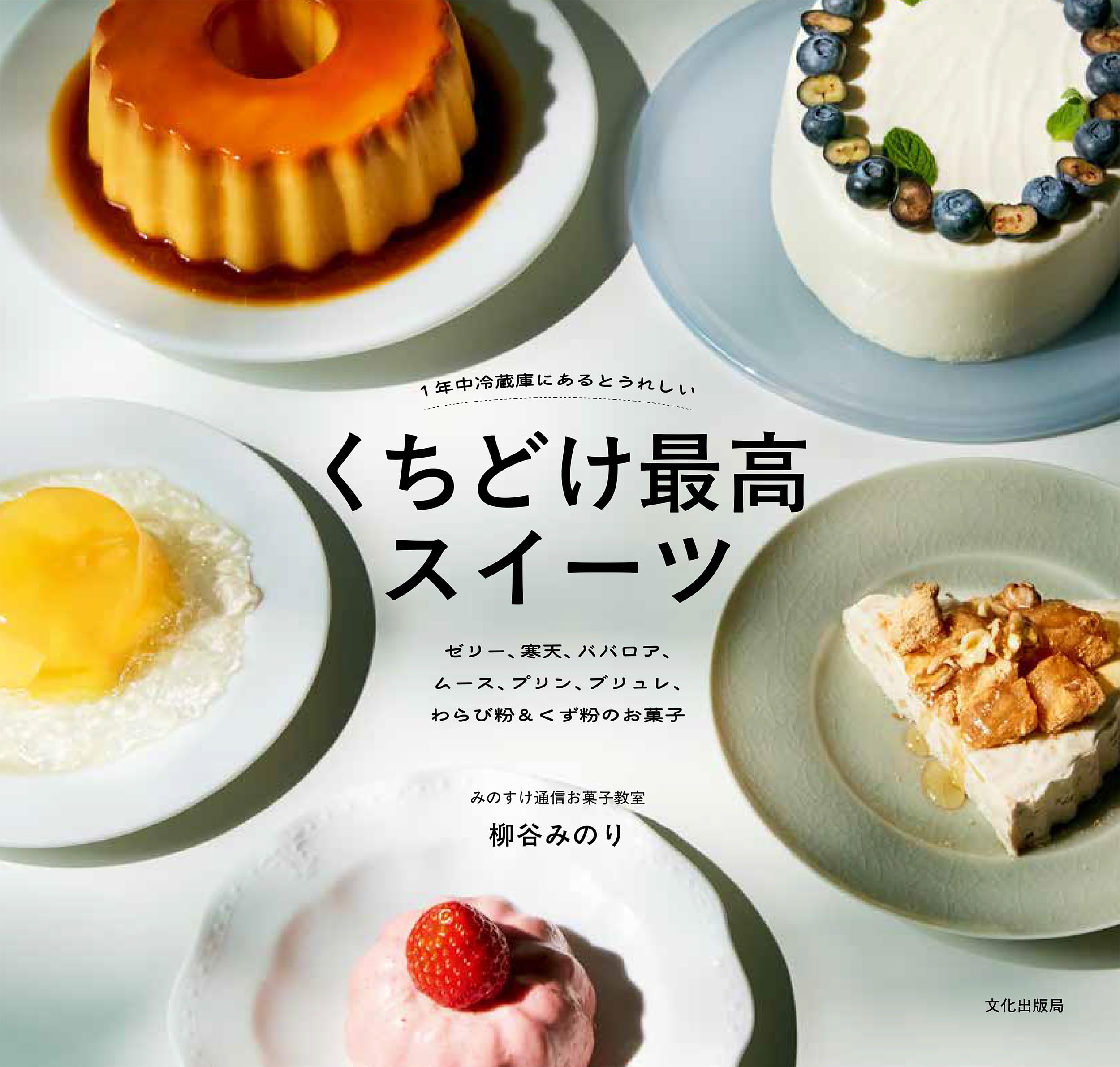 スイーツです☆ くちどけ最高スイーツ 1年中冷蔵庫にあるとうれしい | 柳谷 みのり |本
