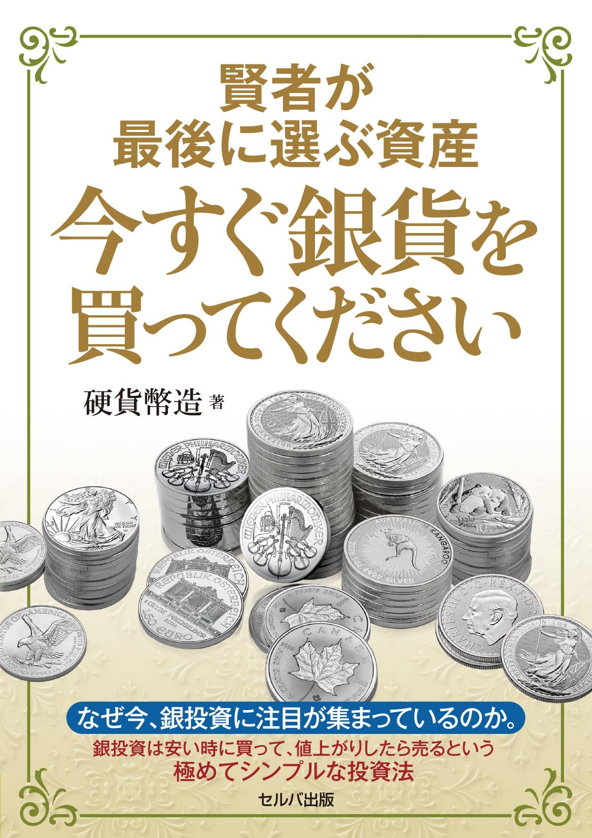 賢者が最後に選ぶ資産 今すぐ銀貨を買ってください | 硬貨 幣造 |本