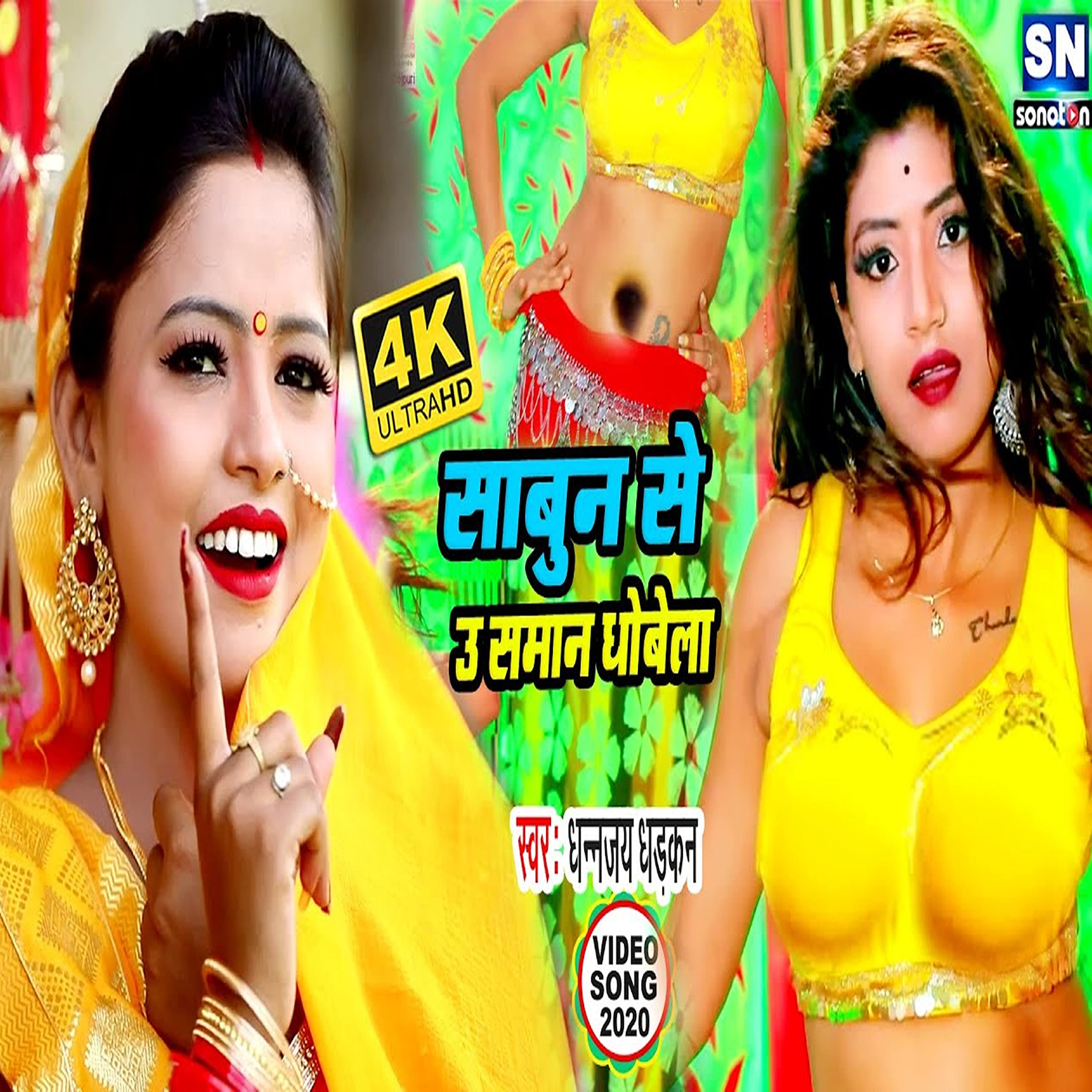Sbun Se U Saman Dhovela (Bhojpuri)
