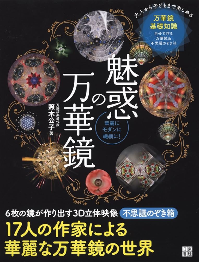 Amazon.co.jp: 魅惑の万華鏡 (手作りを楽しむ) : 照木 公子: 本