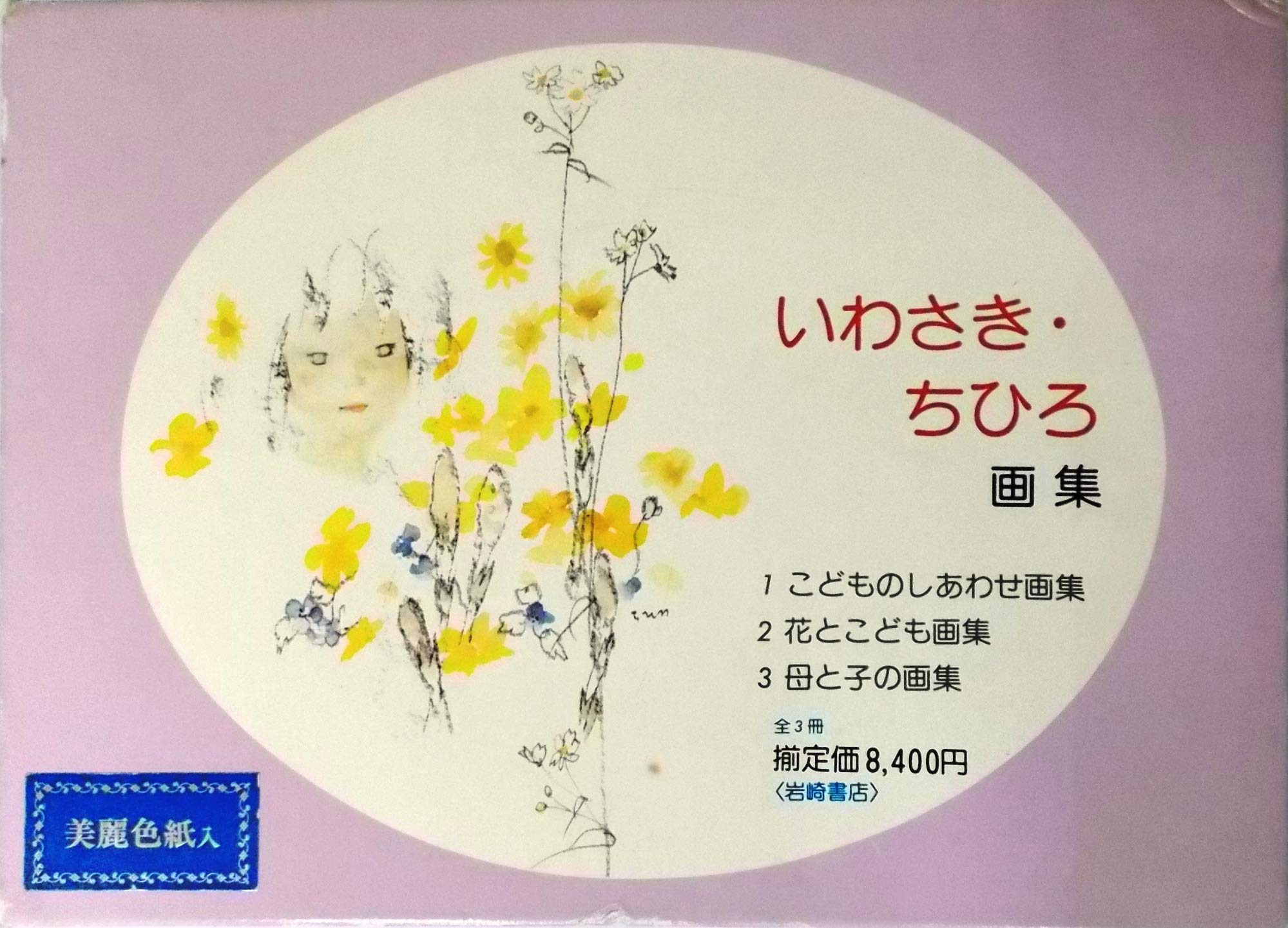 いわさき・ちひろ画集 全3冊セット〈1.こどものしあわせ画集 2.花と