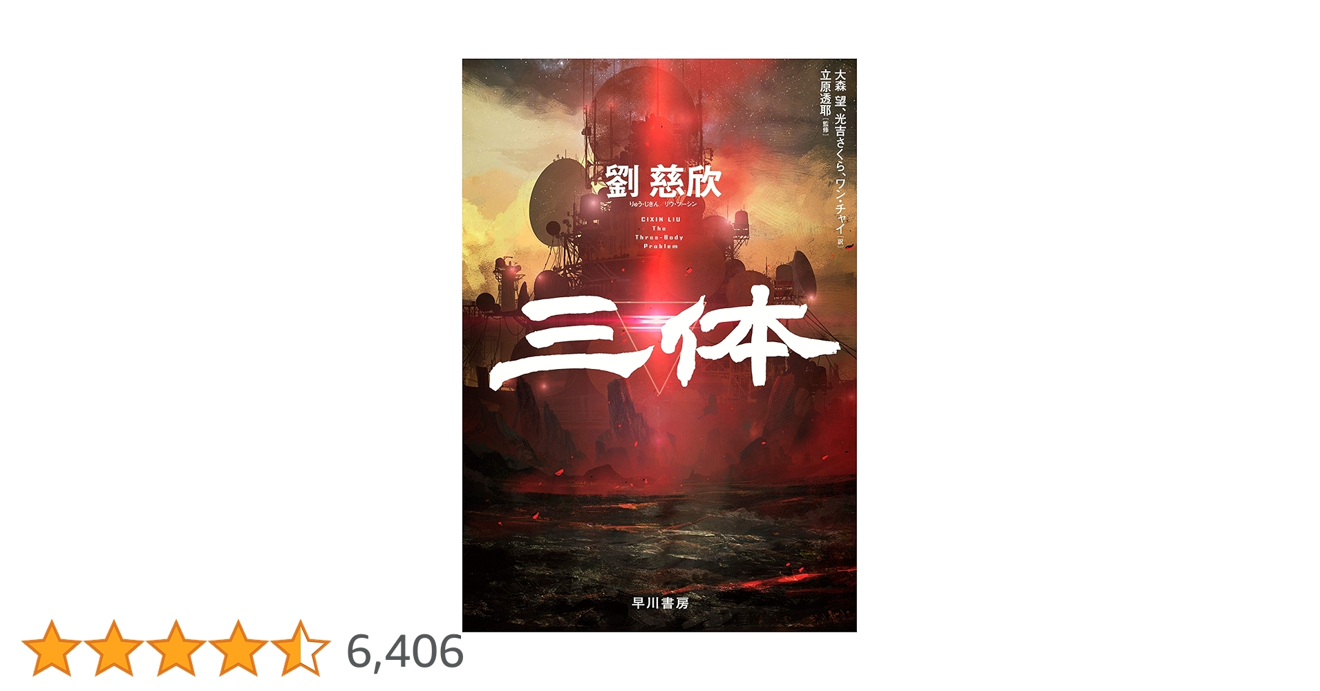 劉慈欣 三体 全5巻セット 日本語版 三体 全5冊セット 劉慈欣 劉慈欣 三体 全5巻セット 日本語