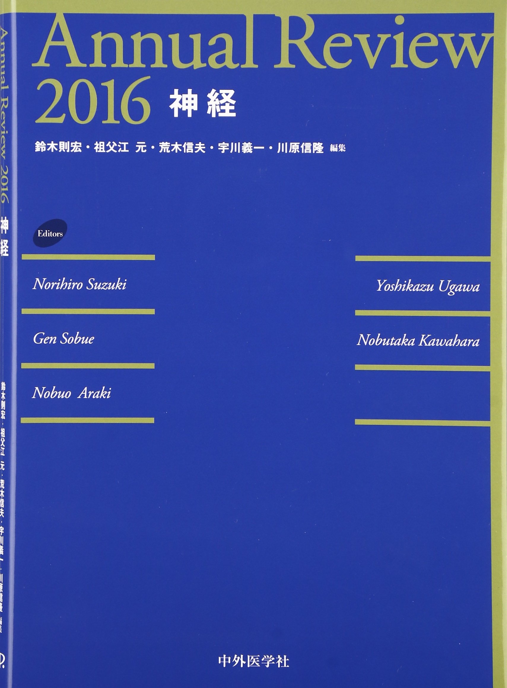 Amazon.co.jp: Annual Review神経 (2016) : 鈴木則宏, 祖父江元, 荒木