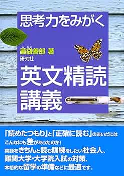 上級をめざす 英文精読講座 TIMEで磨く英文読解力 薬袋善郎著 思考力をみがく 英文精読講義 | 薬袋 善郎 |本 | 通販 | Amazon