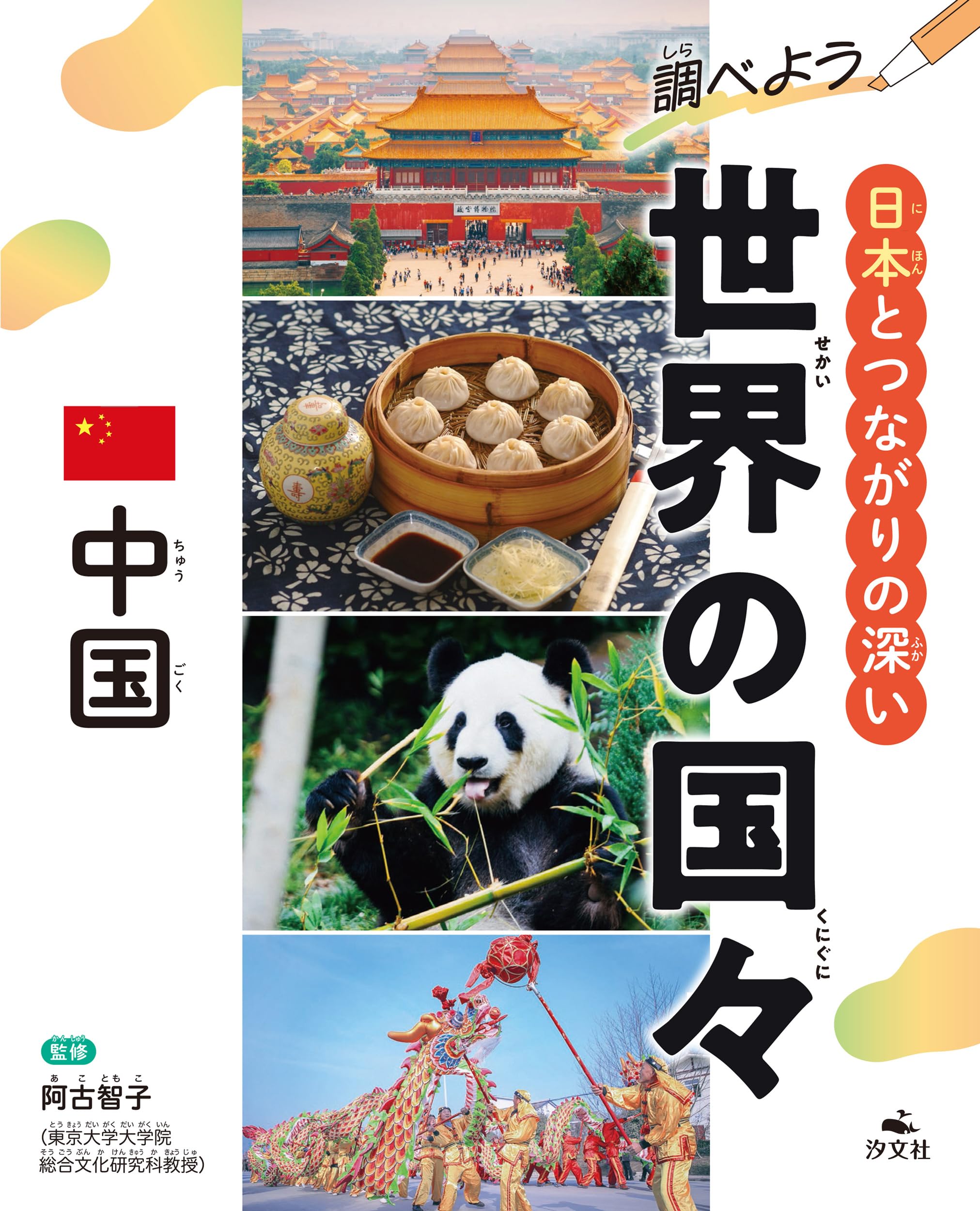 中国 (調べよう 日本とつながりの深い世界の国々) | 阿古智子（東京