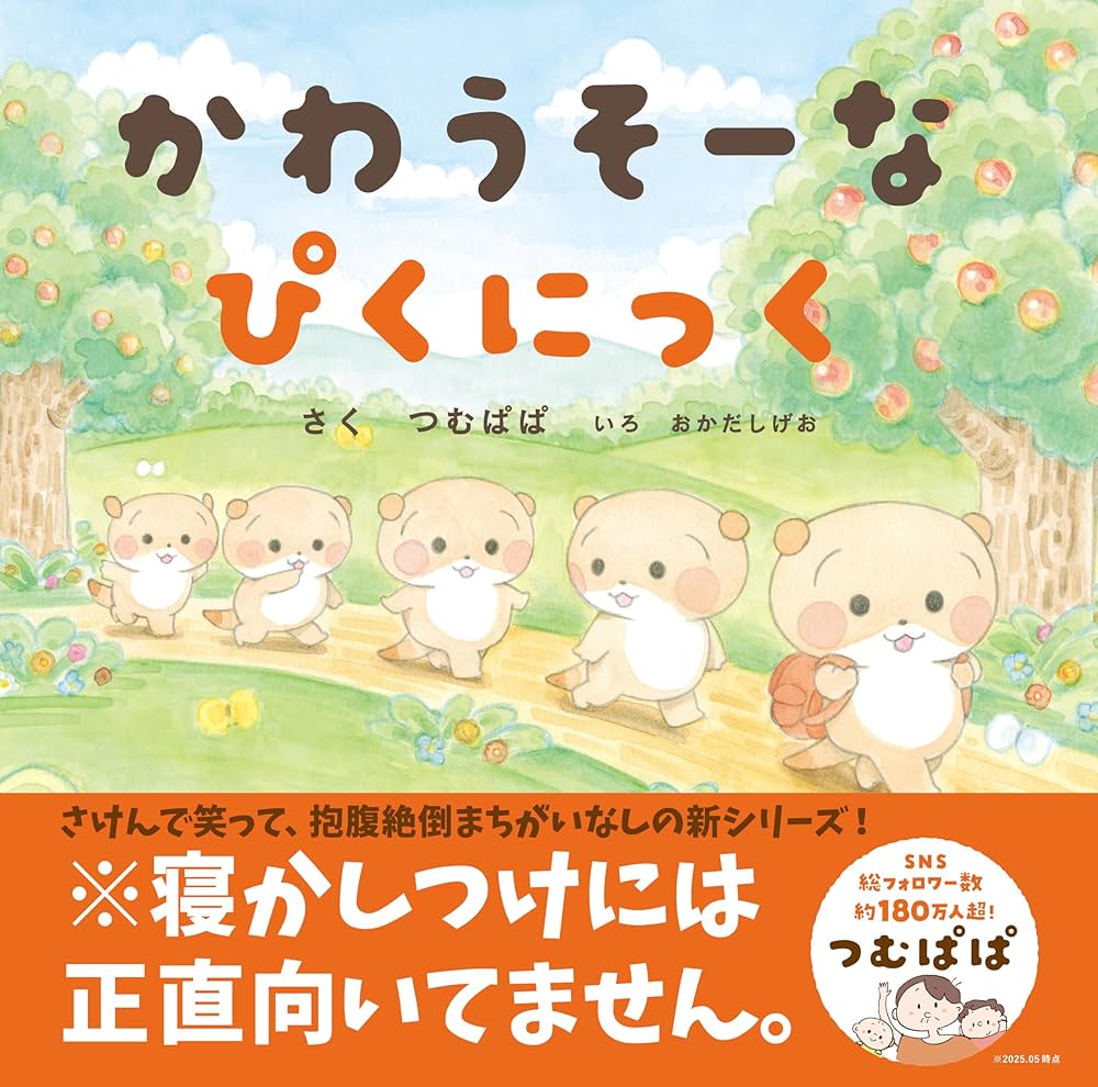 かわうそーな ぴくにっく | つむぱぱ, おかだしげお |本 | 通販