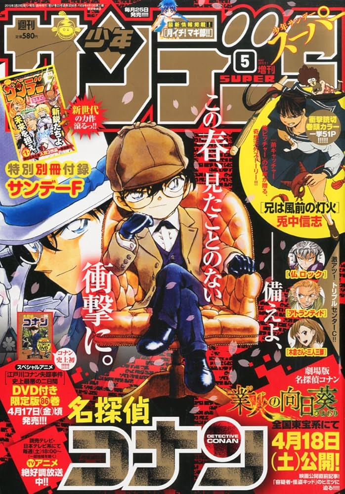 【バラ売り用】週刊少年サンデー　２０１５年 週刊少年サンデー 2015年4月29日号 20号 | 小学館 |本 | 通販