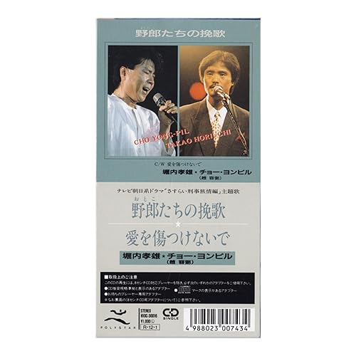 野郎たちの挽歌 / 堀内孝雄