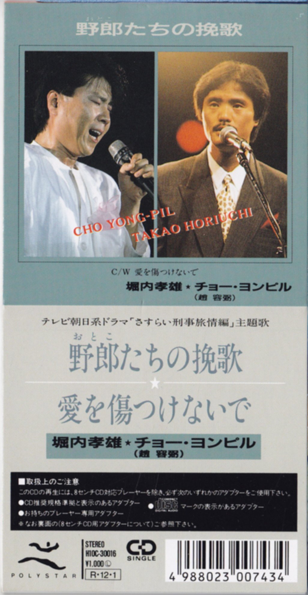 ⭐8㎝CD⭐堀内孝雄★チョー・ヨンピル / 野郎たちの挽歌 81jzN-X8kPL.jpg