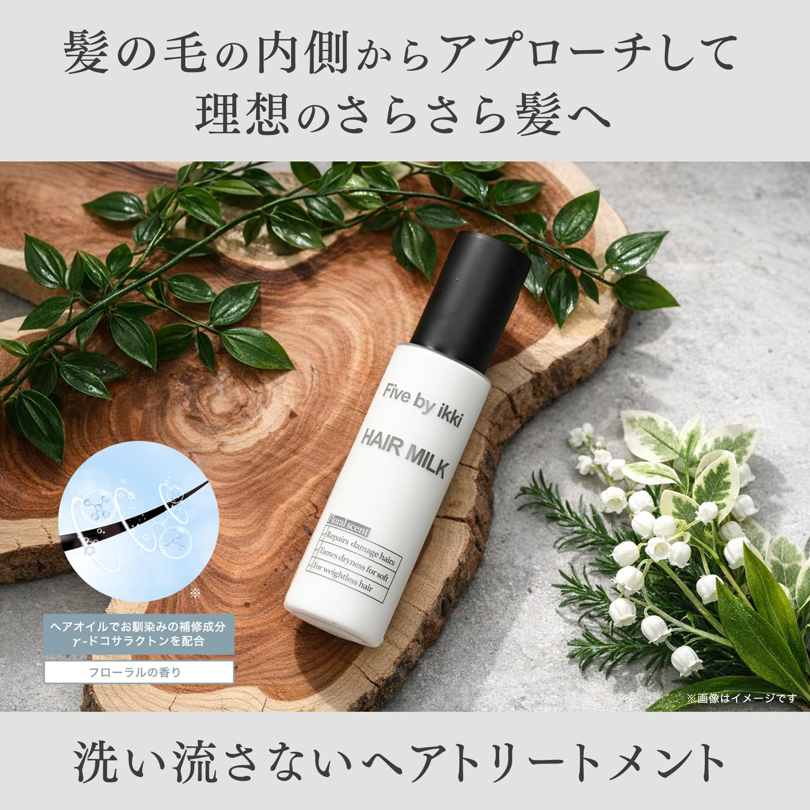 Amazon | Five by ikki ヘアミルク 洗い流さないヘアトリートメント