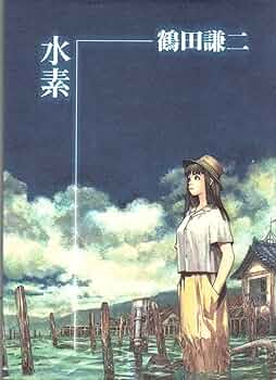 鶴田謙二　画集　イラスト集　コメット　水素 コメット | 鶴田 謙二 |本 | 通販 | Amazon