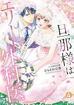 旦那様はエリート外科医～かりそめ夫婦なのに溺愛されてます～