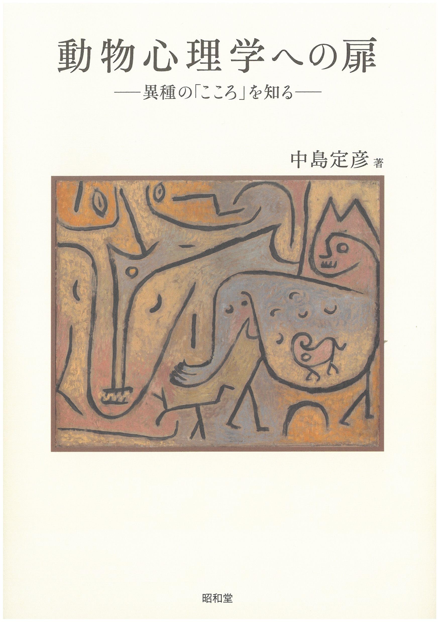 【中古】 動物心理学史 動物心理学 - 株式会社昭和堂