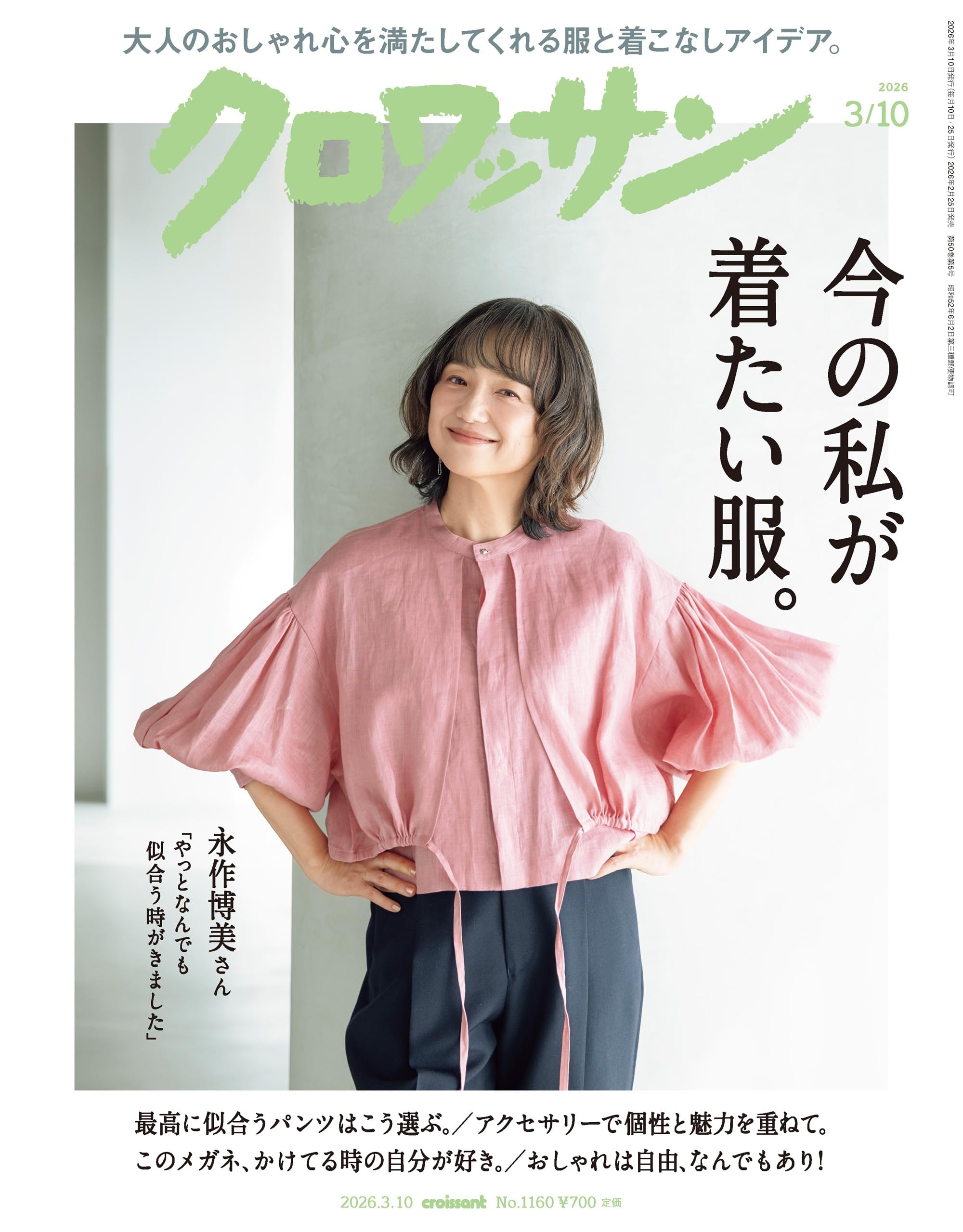 クロワッサン 2026年03/10号No.1160[今の私が着たい服