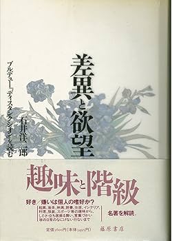 差異と欲望: ブルデューディスタンクシオンを読む | 石井 洋二郎
