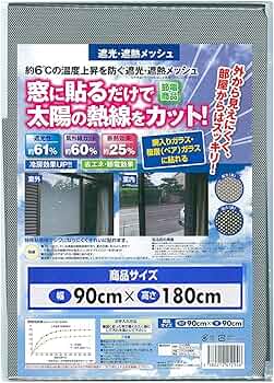 【送料無料】電気代高騰対策　遮光・遮熱アルミメッシュ 0.9 m × 10 m アルミ遮熱メッシュシート 2枚組 (送料無料) 節電 遮熱 遮光