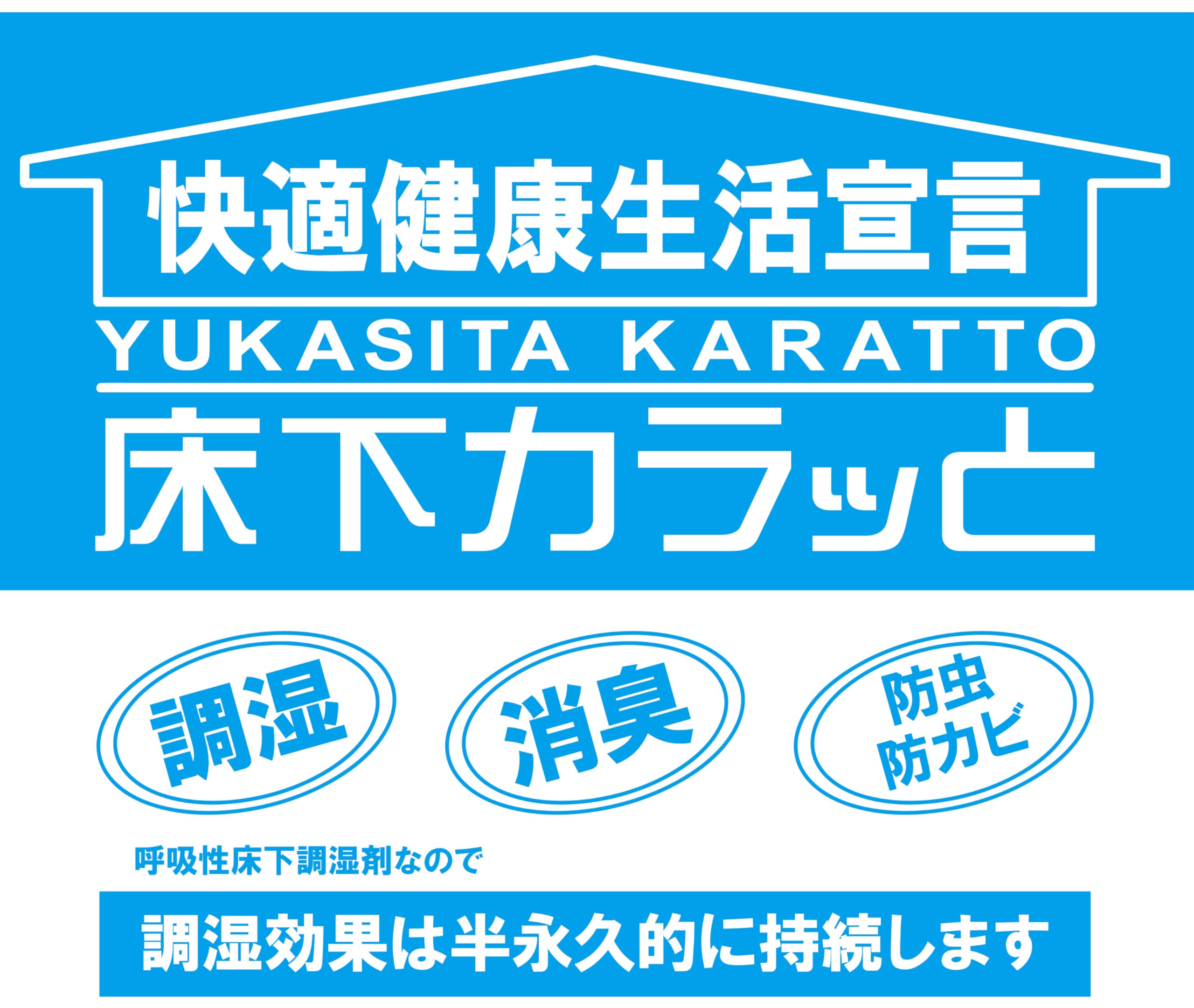 Amazon.co.jp: みやちゅう 床下カラッと 敷き込みタイプ 国産 