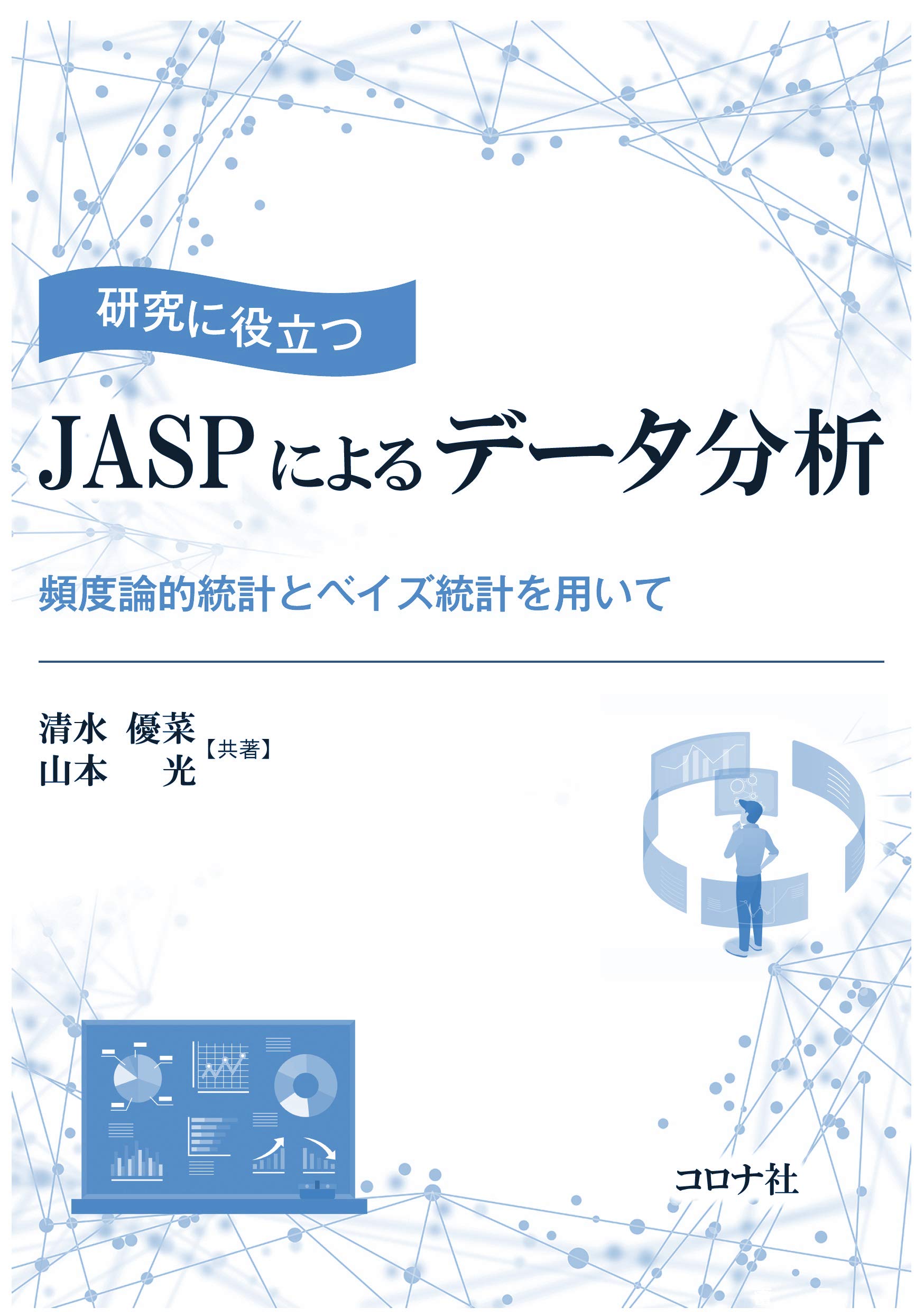 研究に役立つ JASPによるデータ分析 - 頻度論的統計とベイズ統計を用い