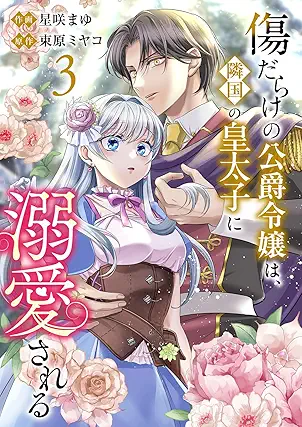 傷だらけの公爵令嬢は、隣国の皇太子に溺愛される raw 第01-03巻 傷だらけの公爵令嬢は、隣国の皇太子に溺愛される raw 第01-03巻