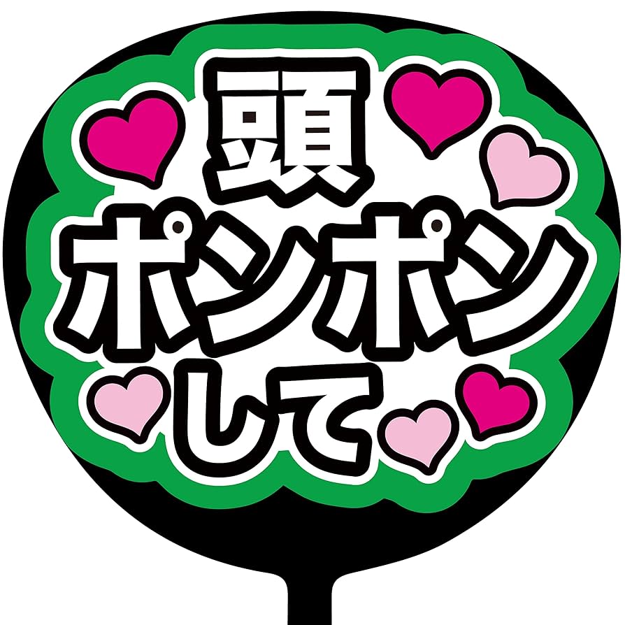 ファンサうちわ 楽天市場】ミューズ 応援うちわ用 デコパーツ 切り文字 ファンサ