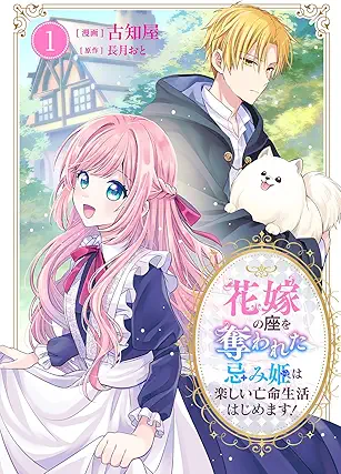 Hanayome no za wo ubawareta (花嫁の座を奪われた忌み姫は楽しい亡命生活はじめます！) 01