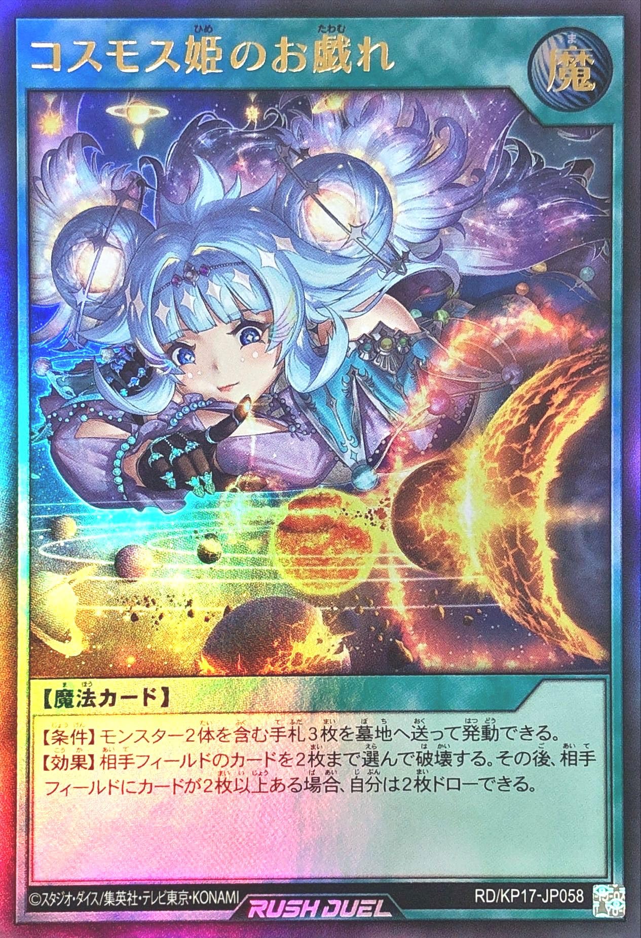 Amazon.co.jp: ラッシュデュエル RD/KP17-JP058 コスモス姫のお戯れ 