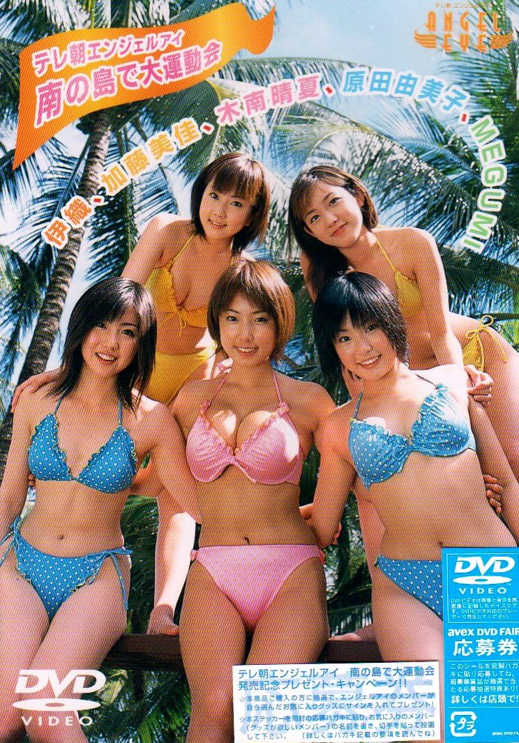 Amazon Co Jp テレ朝エンジェルアイ 南の島で大運動会 Dvd Dvd ブルーレイ 伊織 加藤美佳 木南晴夏 原田由美子 Megumi