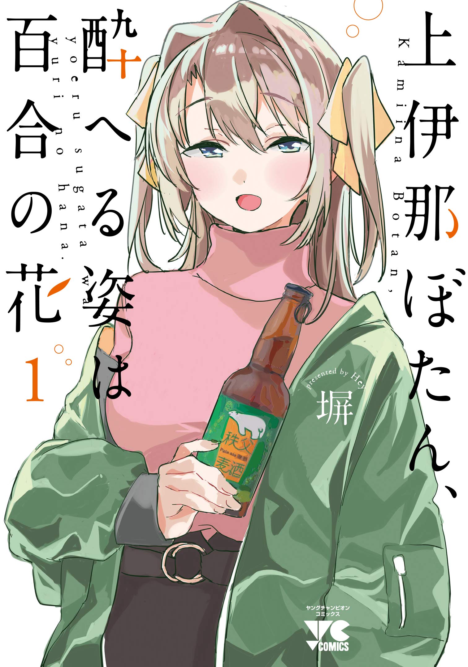 上伊那ぼたん、酔へる姿は百合の花(1) (ヤングチャンピオン 