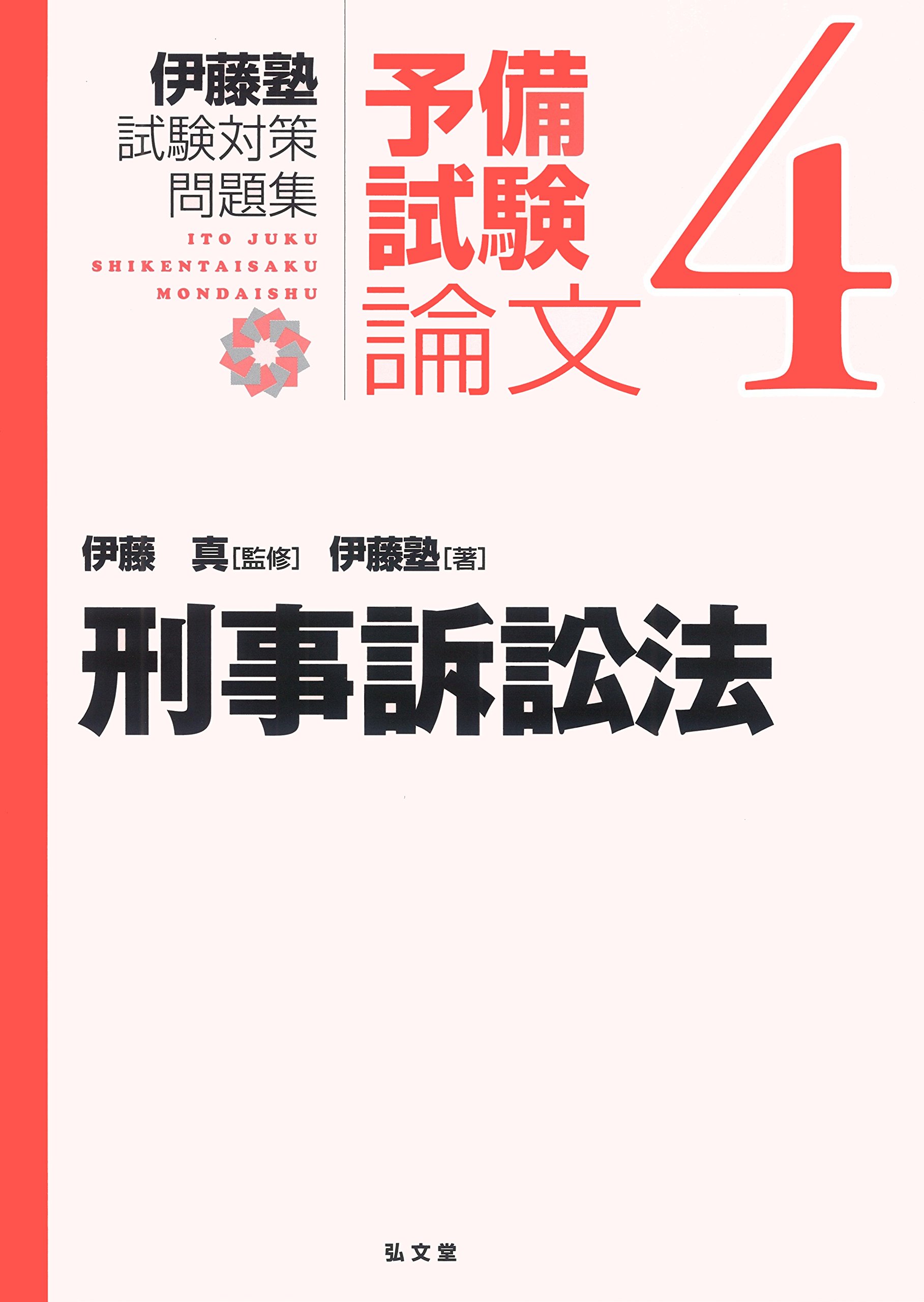 刑事訴訟法 (伊藤塾試験対策問題集:予備試験論文 4) | 伊藤塾, 伊藤 真 