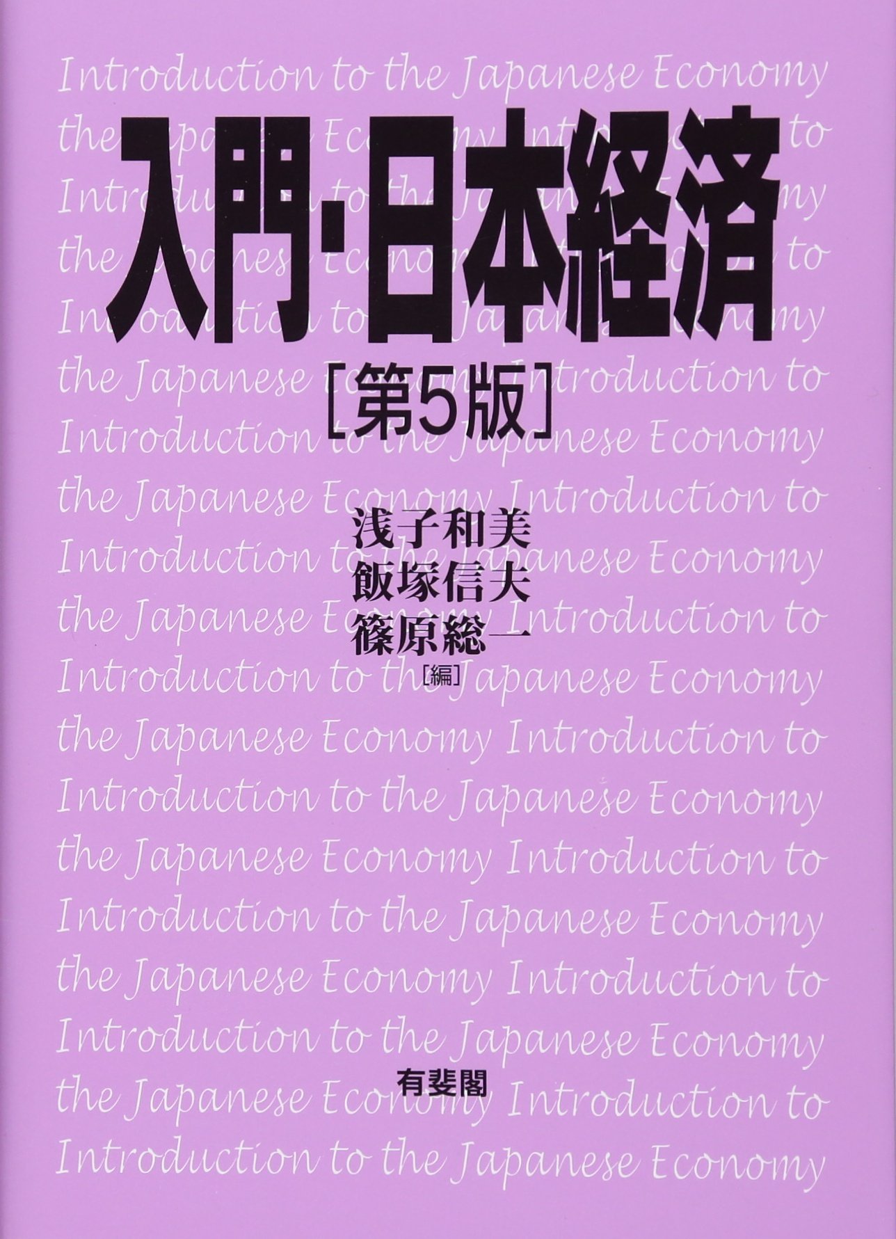 Amazon.co.jp: 入門・日本経済 第5版 : 浅子 和美, 飯塚 信夫, 篠原 総 