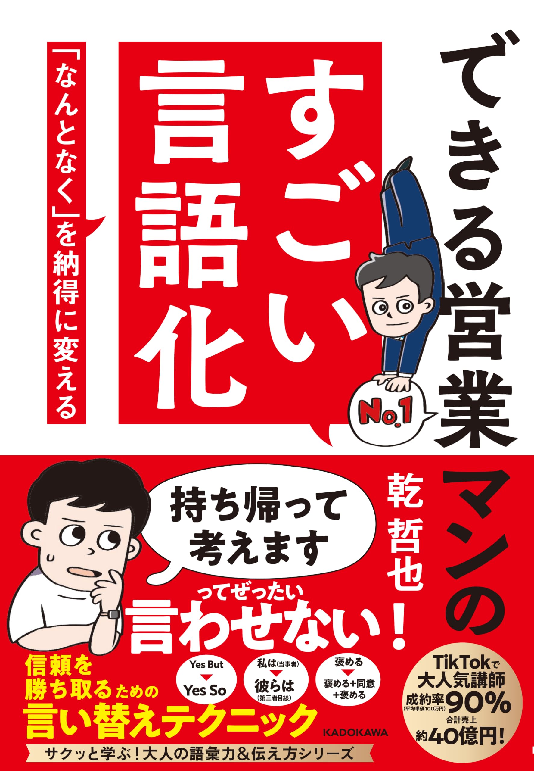 できる営業マンのすごい言語化 「なんとなく」を納得に変える | 乾