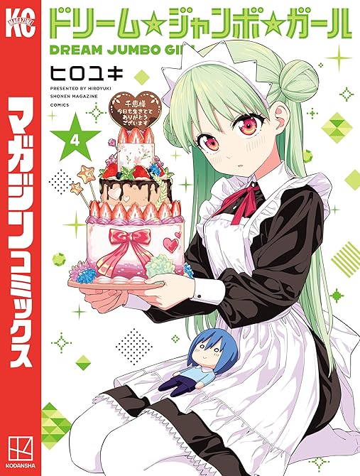 『ドリーム☆ジャンボ☆ガール（４）』の表紙イラスト 電子書籍 漫画