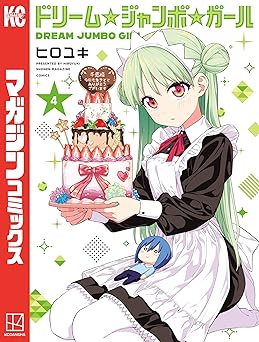 ドリーム☆ジャンボ☆ガール（４） (週刊少年マガジンコミックス)