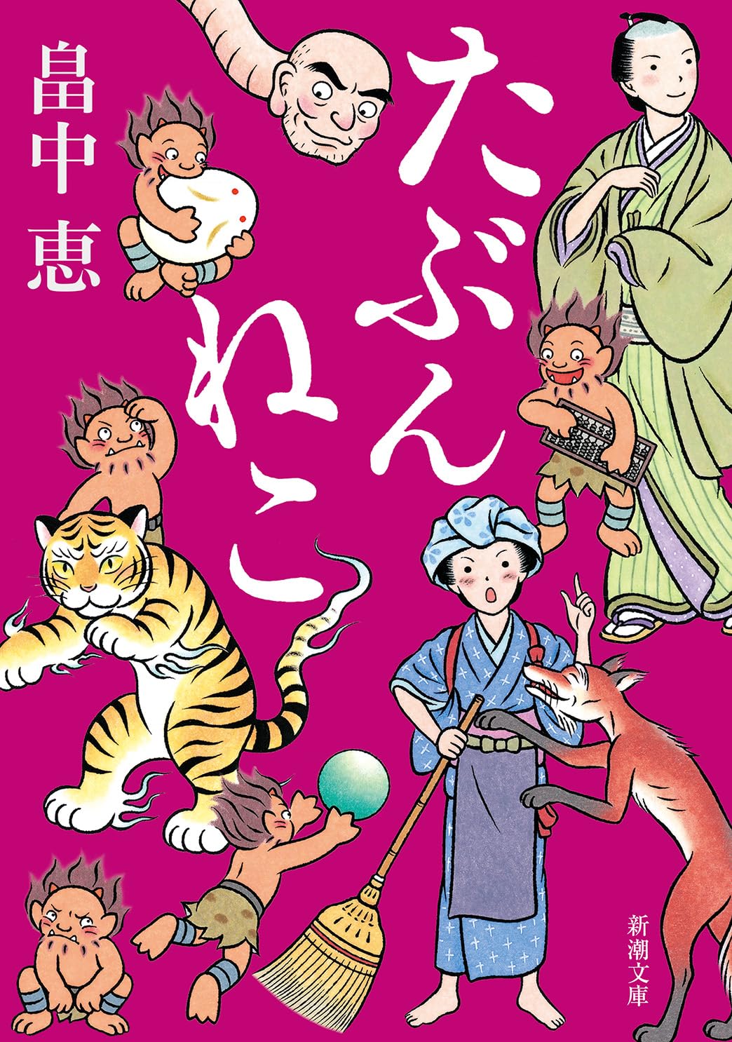 Amazon.co.jp: たぶんねこ しゃばけシリーズ 12 (新潮文庫