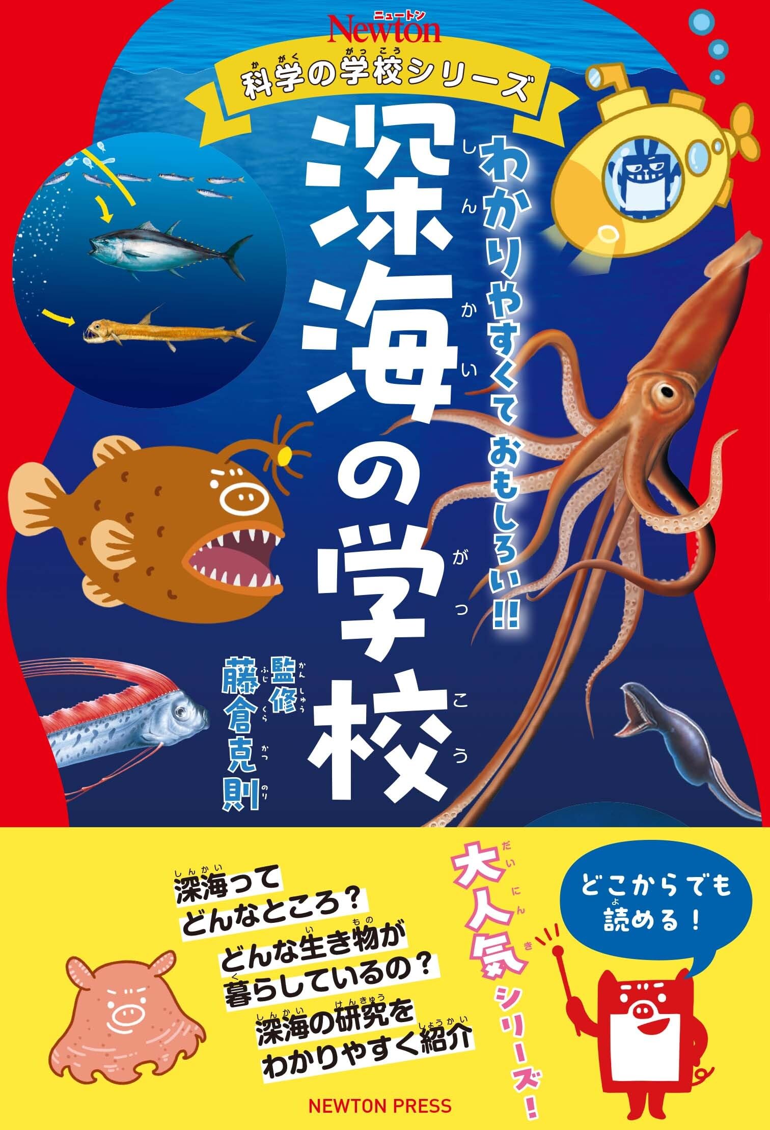 Amazon.co.jp: ニュートン科学の学校シリーズ 深海の学校 : 藤倉 克則: 本