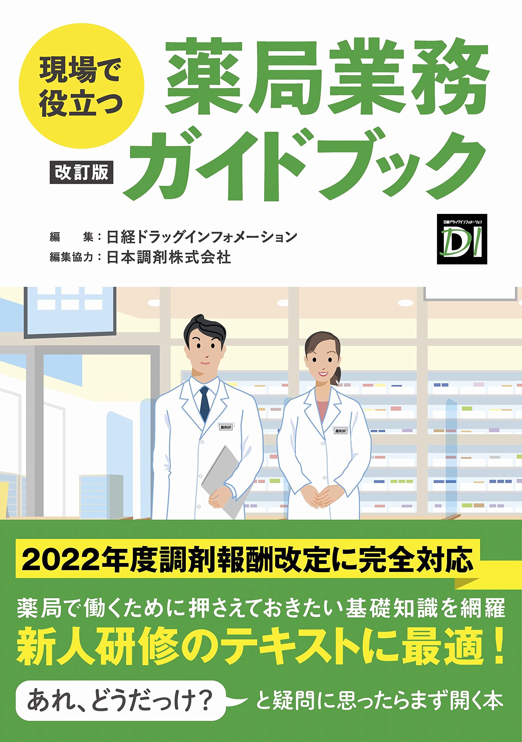 Amazon.co.jp: 現場で役立つ 薬局業務ガイドブック 改訂版 : 日経