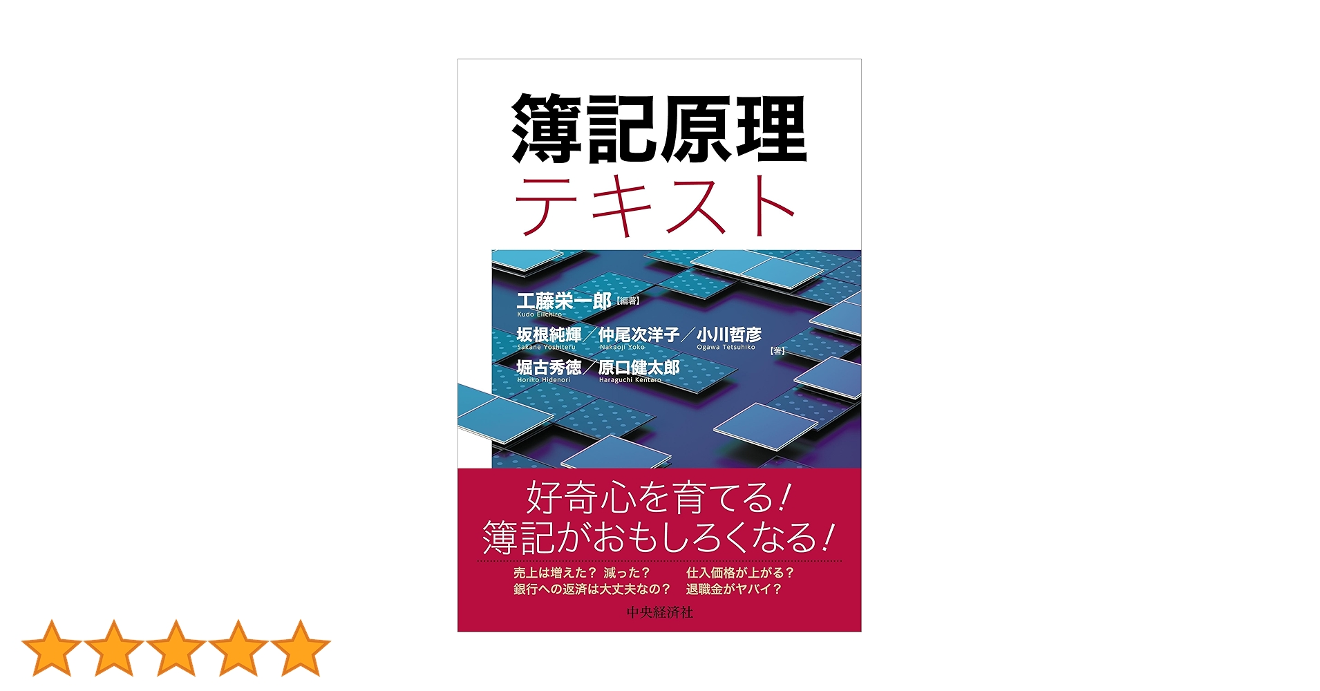 簿記原理 Amazon.co.jp: 簿記原理テキスト : 工藤 栄一郎, 坂根 純輝